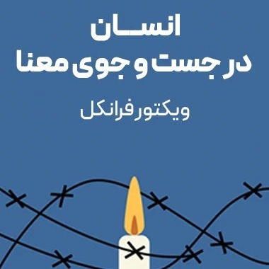 انسان در جستجوی معنی - اپیزود پنجم - تجاربی از اردوگاه کار اجباری