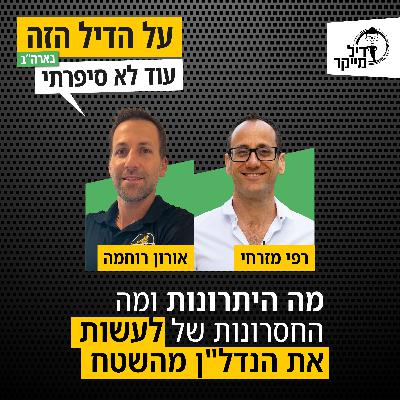 מה היתרונות ומה החסרונות של לעשות את הנדלן מהשטח