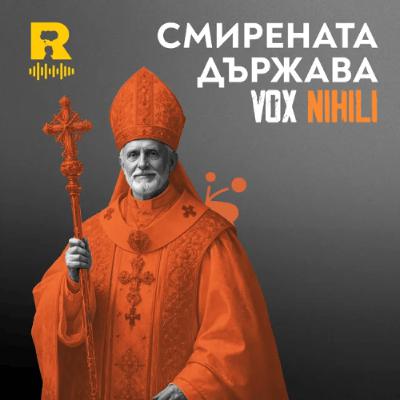 EP779 - Смирената държава [Vox Nihili със Стоян Ставру]