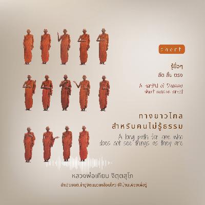 ทางยาวไกลสำหรับคนไม่รู้ธรรม A long path for one who does not see things as they are ทางยาวไกลสำหรับคนไม่รู้ธรรม A long path for one who does not see things as they are