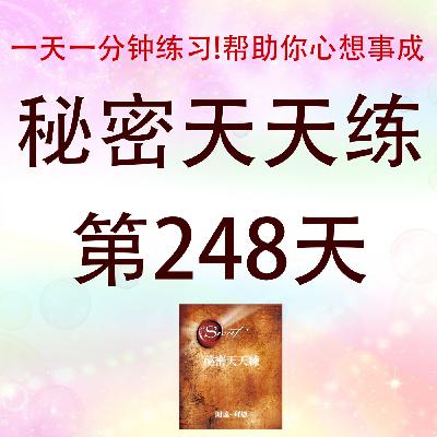 #心想事成必学！吸引力法则｜秘密天天練第248天有声书｜Law of Attraction｜The Secret Daily Teachings day248