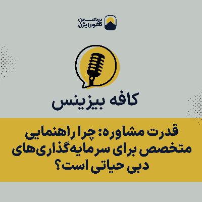 قدرت مشاوره: چرا راهنمایی متخصص برای سرمایهگذاریهای دبی حیاتی است؟ قدرت مشاوره: چرا راهنمایی متخصص برای سرمایهگذاریهای دبی حیاتی است؟