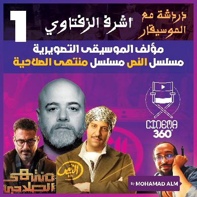 Part 1 | دردشة مع الموسيقار أشرف الزفتاوي مؤلف موسيقى مسلسل النص - منتهى الصلاحية