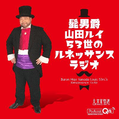 2026年3月23日 髭男爵 ルネッサンスラジオ 2026年3月23日 髭男爵 ルネッサンスラジオ