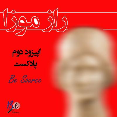 اپیزود دوم « راز موزا »