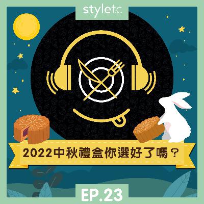 吃貨遊樂場 EP.23》 2022中秋禮盒你選好了嗎？