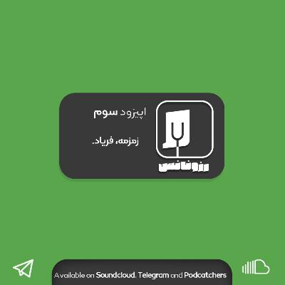 اپیزود سوم - زمزمه، فریاد.