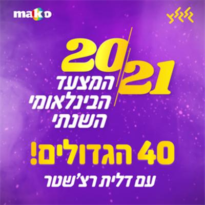 המצעד הבינלאומי השנתי 2021 - עם דלית רצ'שטר: מקומות 20-1