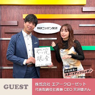 Ep47「“服選びの悩み”をゼロに」！ ゲスト：株式会社エアークローゼット代表取締役社長兼CEO・天沼聰さん