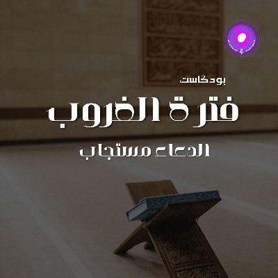 الحلقة الحادية عشر - الدعاء مستجاب