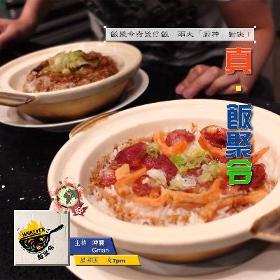 【真.飯聚令】飯聚令煮煲仔飯 兩大「廚神」對決!《飯聚令 #Wokever 2022.07.15》 【真.飯聚令】飯聚令煮煲仔飯 兩大「廚神」對決!《飯聚令 #Wokever 2022.07.15》
