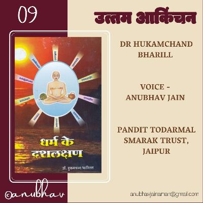 09 Uttam Aakinchanya उत्तम आकिंचन्य Jain Audiobook