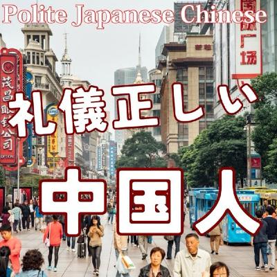 「中国人イメージ」は本当か？現場目線で読み解く“成長神話”の終焉