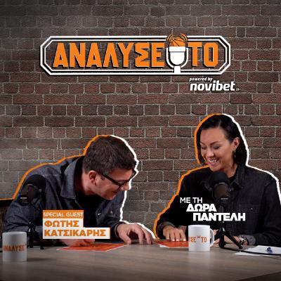 ΑΝΑΛΥΣΕ ΤΟ #27 | Φώτης Κατσικάρης: «Στον Ολυμπιακό όλοι είναι πρωταγωνιστές»! | Δώρα Παντέλη