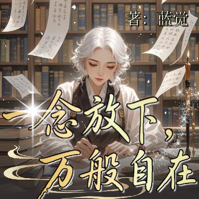 一念放下，万般自在 050 靠近你的人，都是你灵魂的反光（二）（完）
