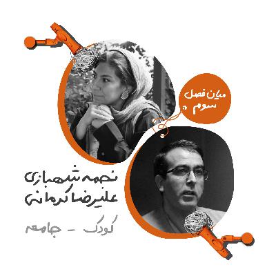 چهل و هشت: کودک و جامعه - نجمه شهبازی و علیرضا کرمانی