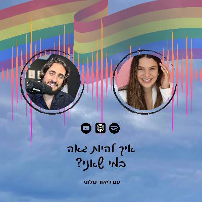 פרק 36 | איך להיות גאה במי שאני עם ליאור סלוני פרק 36 | איך להיות גאה במי שאני עם ליאור סלוני