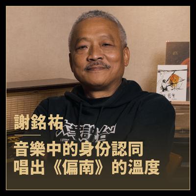 金曲獎五項入圍！謝銘祐用《偏南》記錄台灣的溫度！
