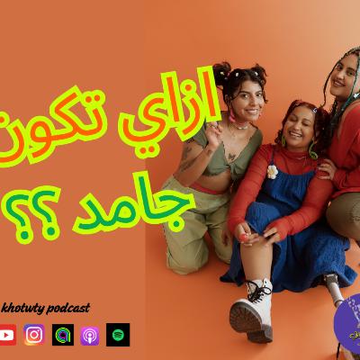 ازاي تكون جامد