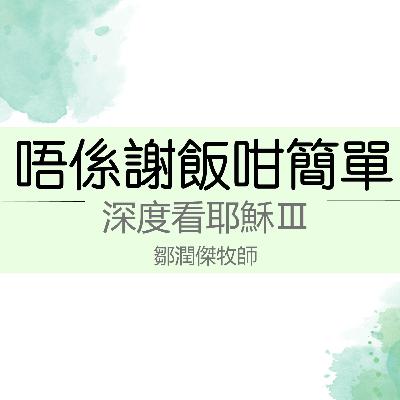 20251012 唔係謝飯咁簡單 (約翰福音 6:1-13) 20251012 唔係謝飯咁簡單 (約翰福音 6:1-13)