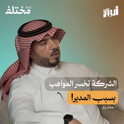 إدارة رأس المال البشري: أسرار تضمن لك النمو الوظيفي