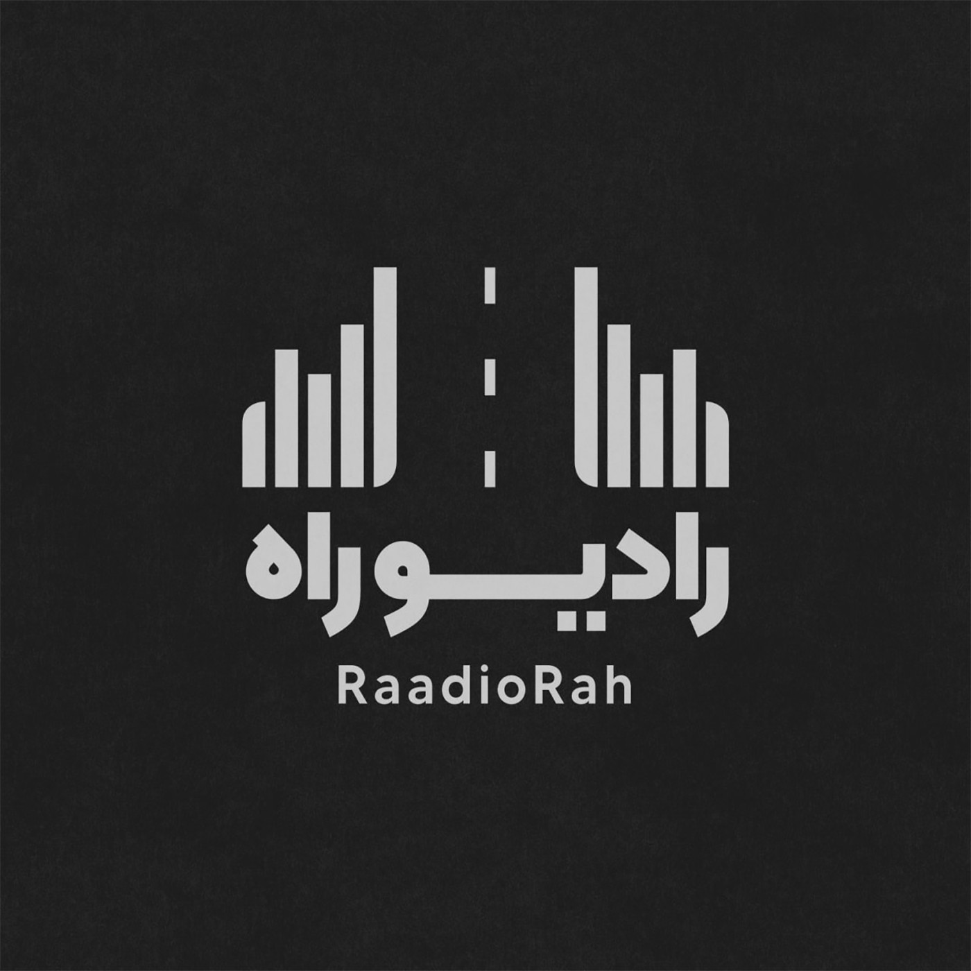 رادیو راه        [مجتبی شکوری]