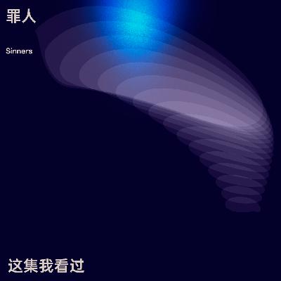 我们为什么爱看《罪人》