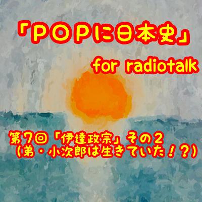 第7回「伊達政宗」その2(弟・小次郎は生きていた!?) from Radiotalk 第7回「伊達政宗」その2(弟・小次郎は生きていた!?) from Radiotalk