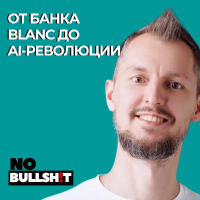 От банка для предпринимателей к AI-единорогу: честный разговор с Дмитрием Салатовым От банка для предпринимателей к AI-единорогу: честный разговор с Дмитрием Салатовым