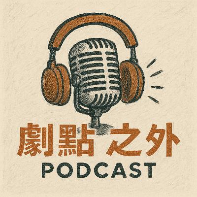 劇點之外EP.36《在沒有性別意識的年代，開始一場男裝麗人的角色革命》豆子＆宋哥