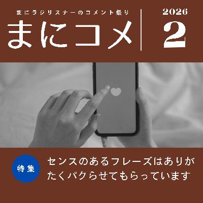 【#54】《コメント返し回》まにコメ2月号(2026年)