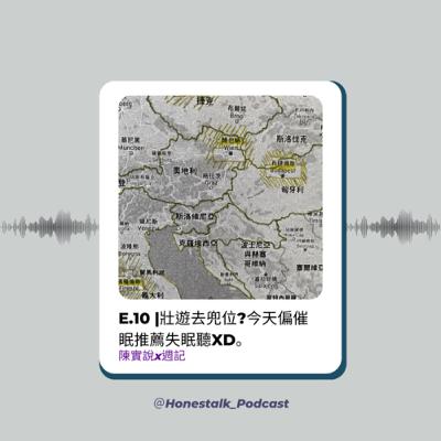 E.10 |壯遊去兜位?今天偏催眠，推薦失眠聽XD。