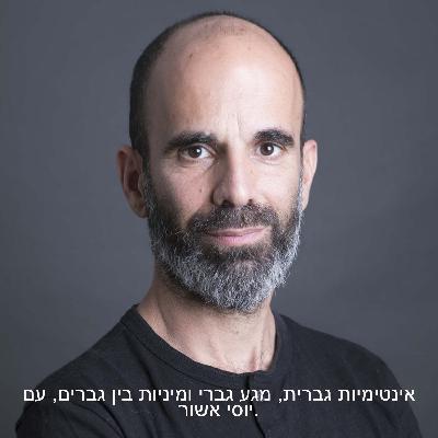 אינטימיות גברית, מגע גברי ומיניות בין גברים, עם יוסי אשור