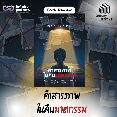 คำสารภาพในคืนฆาตกรรม | Infinity Books EP.216 คำสารภาพในคืนฆาตกรรม | Infinity Books EP.216