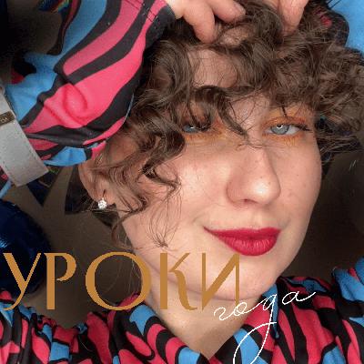 Birthday episode: какие уроки я вынесла за последний год?