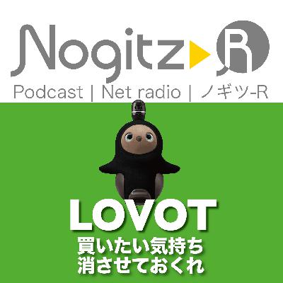 ノギツ-R 第562回/LOVOT買いたい気持ち消させておくれ ノギツ-R 第562回/LOVOT買いたい気持ち消させておくれ