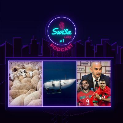 الحولي د العيد، المنتخب خسر امام جنوب افريقيا، منتخب فوتسال، منتخب اقل من 23، زيارة تبون لروسيا الاتحادية| بودكاست سويعة و نص - الحلقة 01