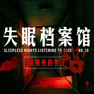 档案十号:被噎死的男子 档案十号:被噎死的男子