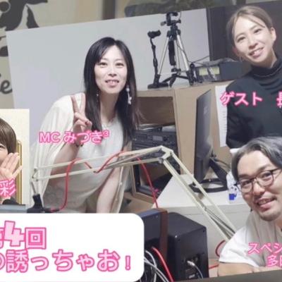 みずあの誘っちゃお！　第4回　ゲスト：長野さん
