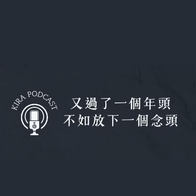KIRA 陳葦璇《又過了一個年頭，不如放下一個念頭》Podcast feat.江若琳Elanne