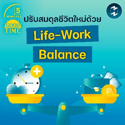 ปรับสมดุลให้ชีวิตกันใหม่ด้วยแนวคิด ‘Life-work Balance’ | 5M EP.2393 ปรับสมดุลให้ชีวิตกันใหม่ด้วยแนวคิด ‘Life-work Balance’ | 5M EP.2393