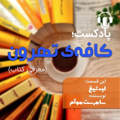 کتاب لبه تیغ کتاب لبه تیغ