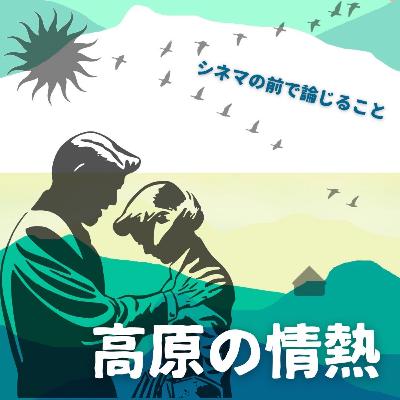#80『高原の情熱』について論じること #80『高原の情熱』について論じること