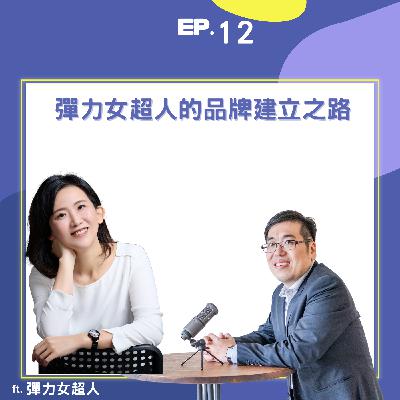 EP12 | 彈力女超人的品牌建立之路? ft. 彈力女超人| EP12 | 彈力女超人的品牌建立之路? ft. 彈力女超人|