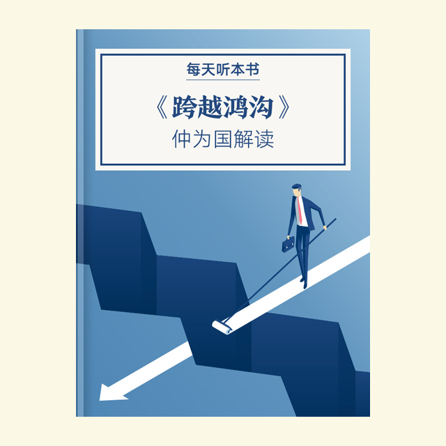 9.28 《跨越鸿沟》| 仲为国解读 episode artwork