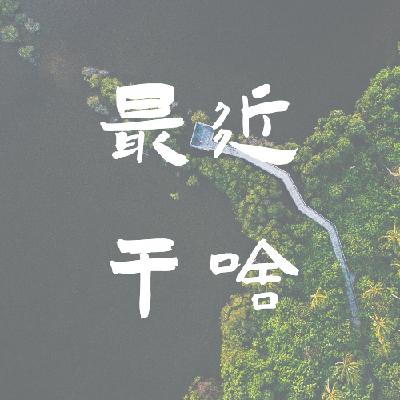 9月回顾：直面恐惧才是战胜恐惧最好的办法