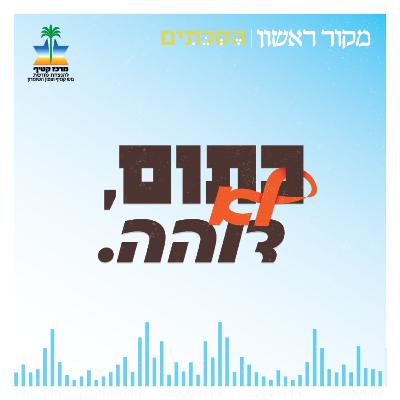 כתום לא דוהה | פרק 2 - האם פעילות חוץ־פרלמנטרית תמנע את העקירה הבאה? כתום לא דוהה | פרק 2 - האם פעילות חוץ־פרלמנטרית תמנע את העקירה הבאה?