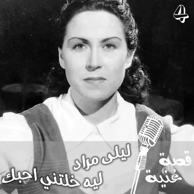 جملة ليه خلتني احبك يا اخي ... سبب ولادة هذه الأغنية