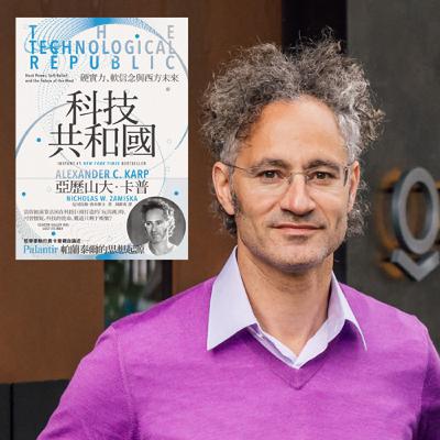#87 AI 戰爭迫在眉睫，我們還有選擇「包容」的權利嗎？科技硬實力如何戰勝矽谷軟信念《科技共和國》