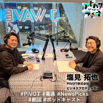 #235 全ては売れない学生時代の経験から！ベンチャーで活躍するビジネスプロデューサーの原動力とは？　ゲスト：塩見拓也さん（PIVOT株式会社）